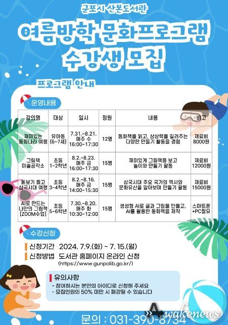 군포시 산본도서관 여름방학 프로그램 수강생 모집