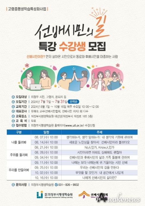 ‘선배시민의 길’ 수강생 모집 안내문