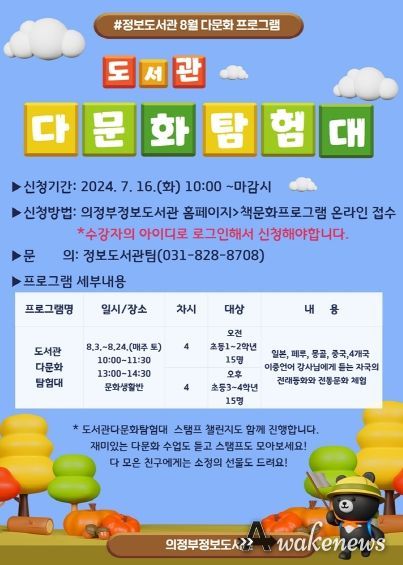 의정부정보도서관, ‘도서관 다문화 탐험대’ 수강생 모집