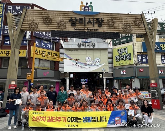 시흥시, 삼미시장서 화재 예방 합동 캠페인 주력