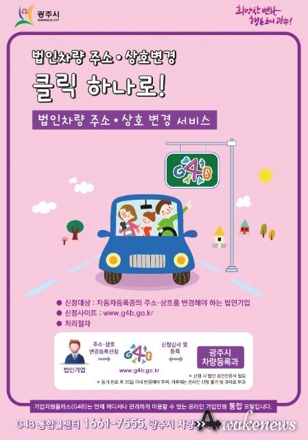 광주시, 인터넷을 통한 자동차 민원 사무 처리 실시