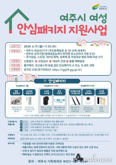 여주시, 여성의 안전과 일상을 든든히 지켜주는 '2024년 여성 안심 패키지 지원사업' 2차 대상자 모집