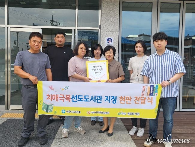 여주시 치매안심센터, 치매예방 도서관으로 가다