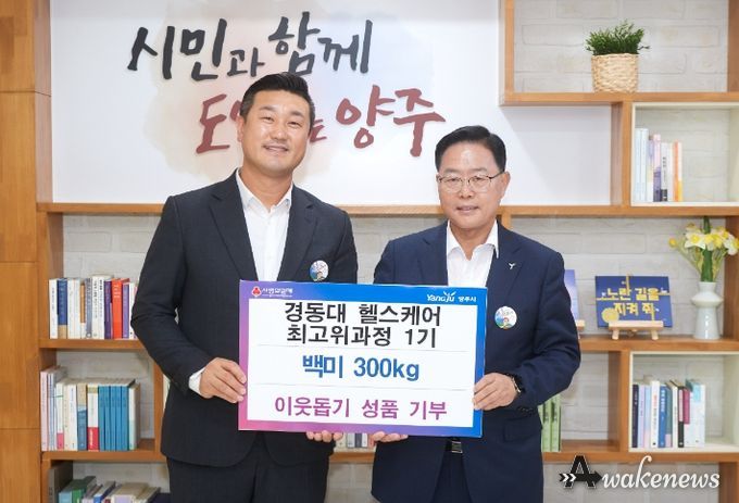 경동대 헬스케어 최고위과정 1기, 양주시에 성품 기부