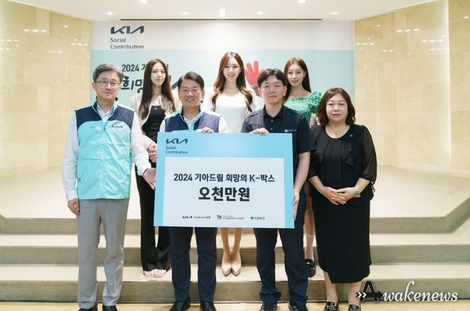 기아AutoLand광명이 초록우산 어린이재단 경기북부지역본부와 함께 지난 3일 기아 광명교육센터에서 ‘2024 기아드림 희망의 K박스’ 전달식을 진행했다.