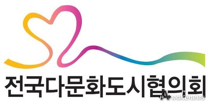 다문화도시협의회 로고