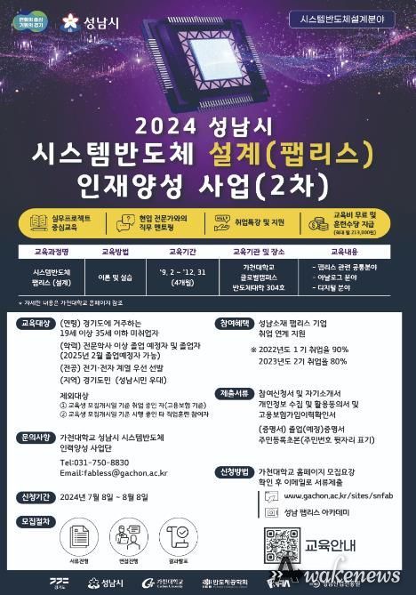 성남시, 시스템반도체 팹리스 아카데미 2차 교육생 40명 모집