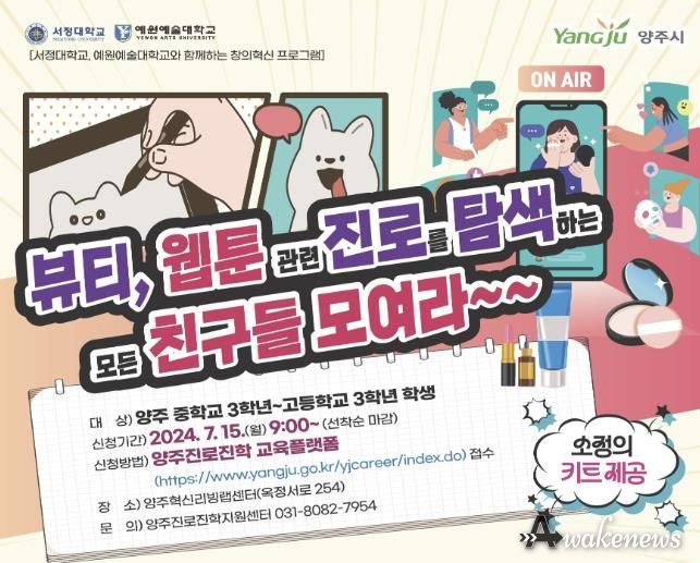 양주시, 서정대학교-예원예술대학교와 함께하는 여름방학 특강 개최