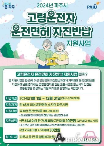 파주시, 교통안전정책 적극 추진…고령운전자 운전면허 자진반납 독려