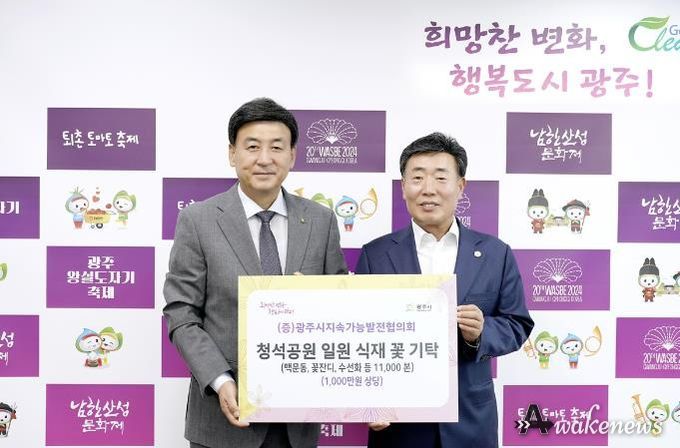 광주시지속가능발전협의회, 광주시에 꽃 1만1천본 기탁