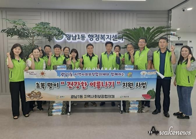 광주시 광남1동 지역사회보장협의체, 초복 맞이 ‘건강한 여름 나기’ 추진