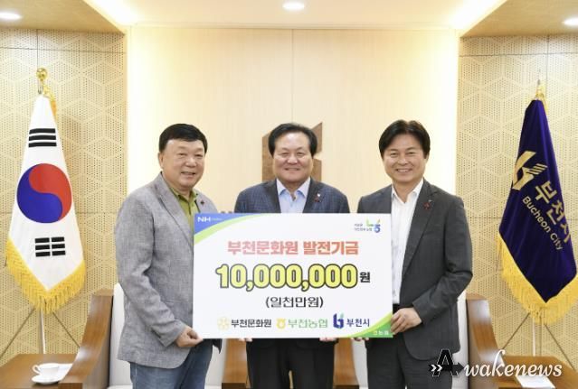부천농협 후원금 전달식 기념촬영(왼쪽부터 권순호 부천문화원장, 이호준 부천농협 조합장, 조용익 부천시장)