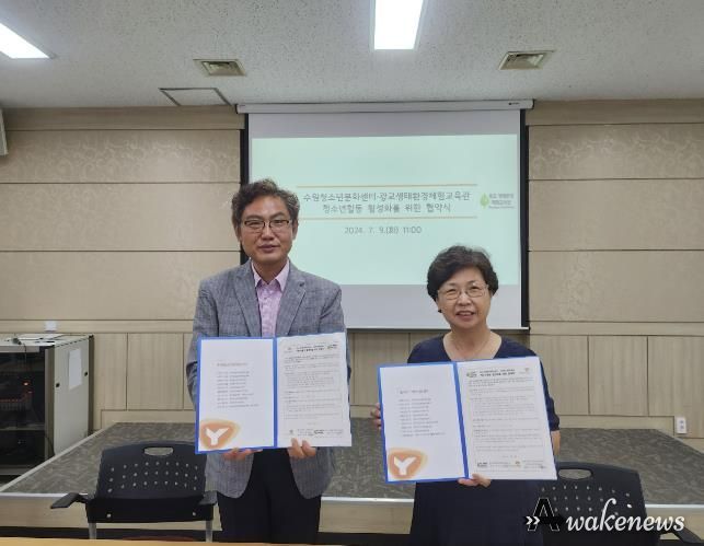 수원청소년문화센터 청소년방과후아카데미 '더푸른' 청소년 생태환경교육을 위한 업무협약 체결