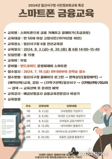 고양시 일산서구 ‘스마트폰 금융교육’ 수강생 모집