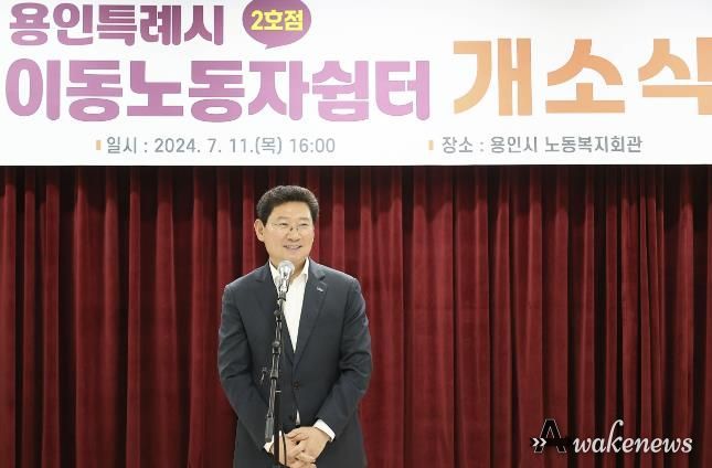 이상일 용인특례시장이 11일 용인시노동복지회관 1층에 조성된 이동노동자 쉼터 개소식에 참석해 축사를 하고 있다.