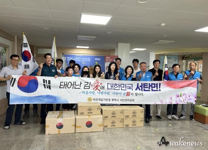 바르게살기운동 평택시 서탄면위원회, '태어난 김愛 나눔행사' 진행