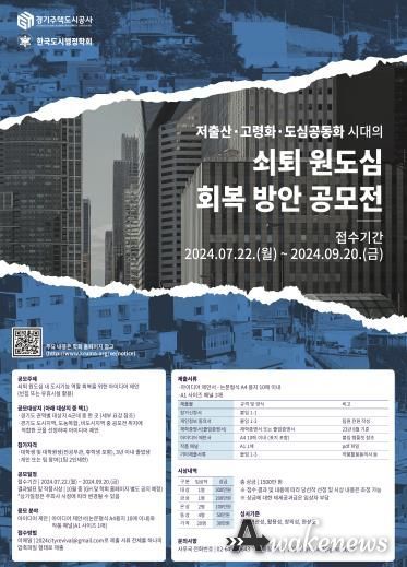 경기주택도시공사, ‘빈집활용 원도심 회복방안 아이디어 공모전’ 시행