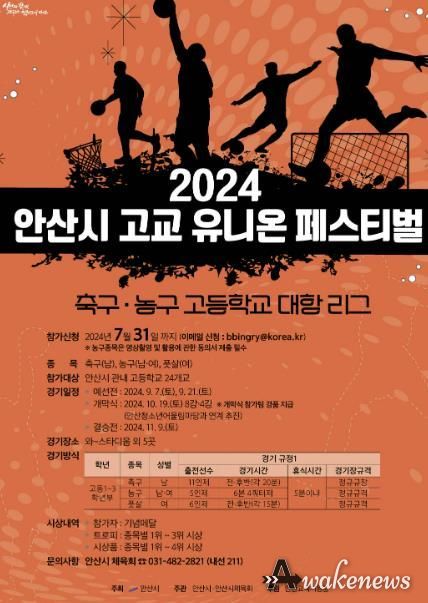 안산시, 전국 최초 고교 유니온 페스티벌 개최… 스포츠로 하나 된다