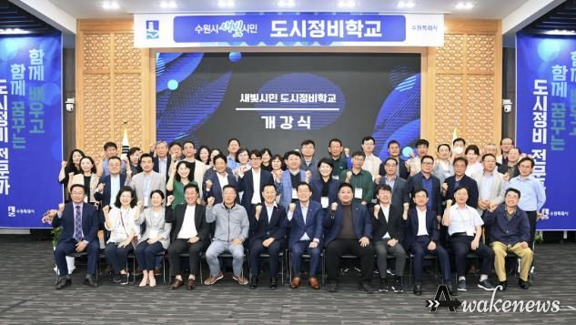 수원시가 도시정비사업 관련 전문교육을 위해 진행한 ‘새빛시민 도시정비학교’ 개강식에서 참석자들이 기념촬영을 하고 있다.