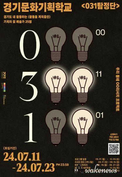 경기문화재단 경기문화기획학교 '031탐정단' 참여자 모집