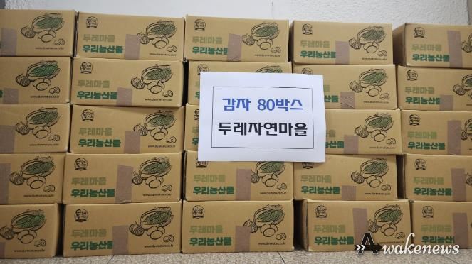 동두천시 가족센터, 취약계층 및 다문화가족에 햇감자 80박스 나눔