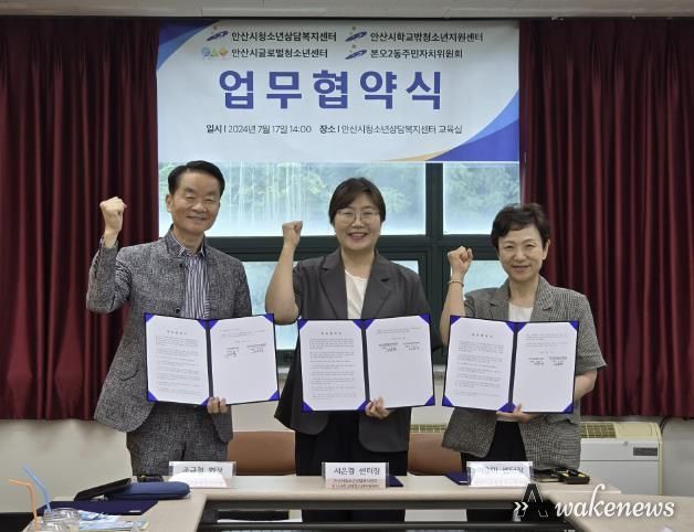 안산시청소년상담복지센터, 청소년 안전망 강화 위한 업무협약 체결