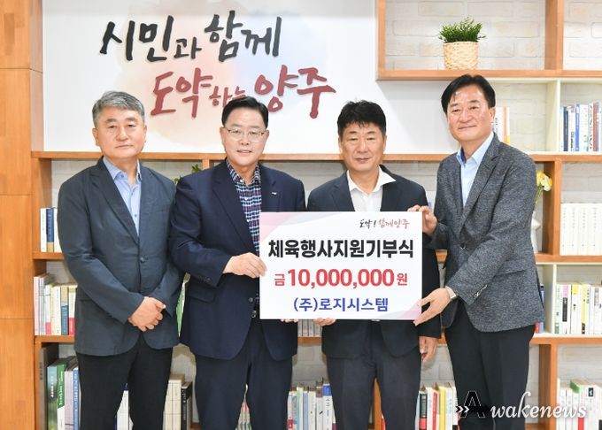 ㈜로지시스템, 양주시체육회에 기부금 전달