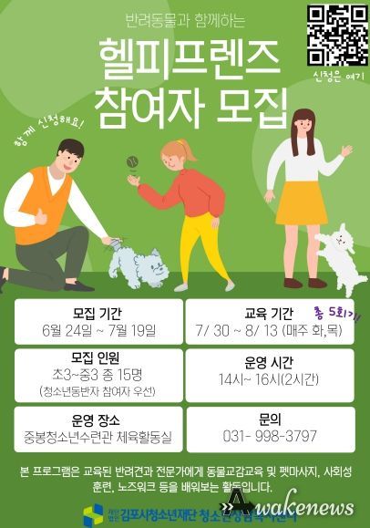 김포시청소년상담복지센터 ‘반려동물과 함께하는 청소년 정서 안정화 프로그램(헬피 프렌즈)’ 운영