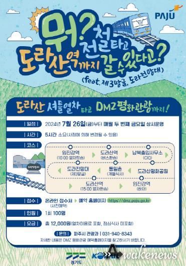 파주시, 한 달에 단 하루! 특별한 관광 코스 '도라산 셔틀열차 재개'