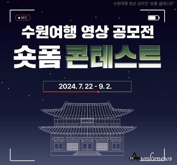 수원여행 영상 공모전 ‘숏폼 콘테스트’ 홍보물