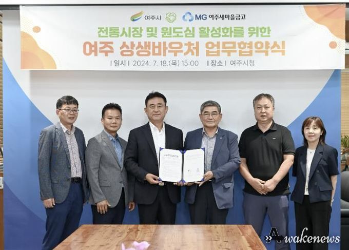 여주시, 여주새마을금고와 전통시장 및 원도심 상권 활성화를 위한 '여주 상생바우처 운영' 업무협약