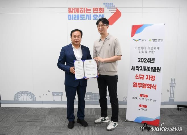 오산시-웰봄병원, 아동학대전담의료기관 새싹지킴이병원 지정 업무협약 체결