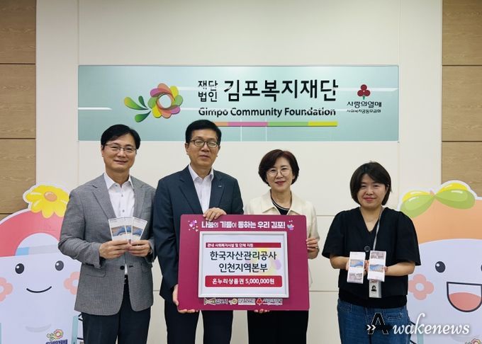 한국자산관리공사 인천지역본부, 김포복지재단에 온누리상품권 5백만원 기탁