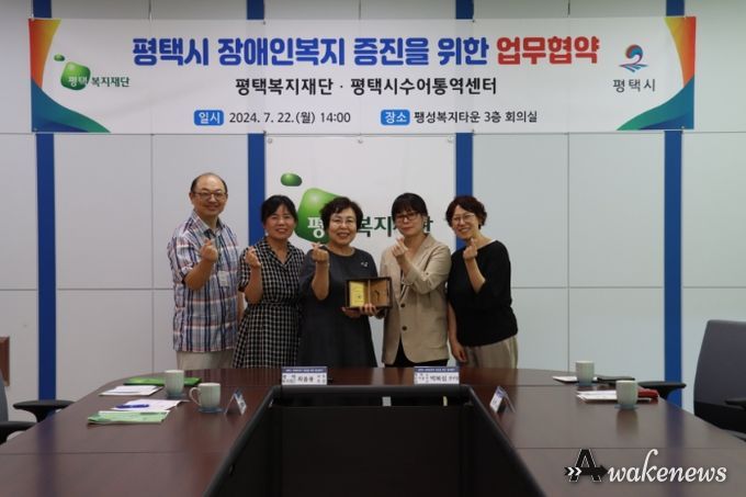 평택복지재단 평택시수어통역센터 업무협약