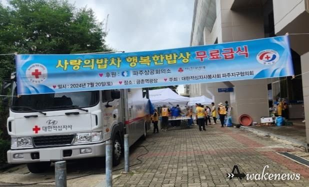 대한적십자사 파주지구협의회, 사랑의 밥차 무료 급식 나눔
