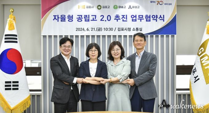 김포시는 지난 6월 21일 고등학교 3곳과 자율형 공립고 2.0 공모 선정을 위한 협약을 체결했고, 22일 김포고와 마송고가 자율형 공립고로 최종 선정됐다고 밝혔다.