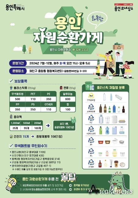 용인 '자원순환가게' 운영 안내 홍보물