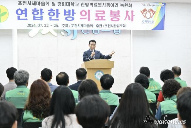 포천시 새마을회, 경희대 녹원회와 연합한방의료봉사 개최