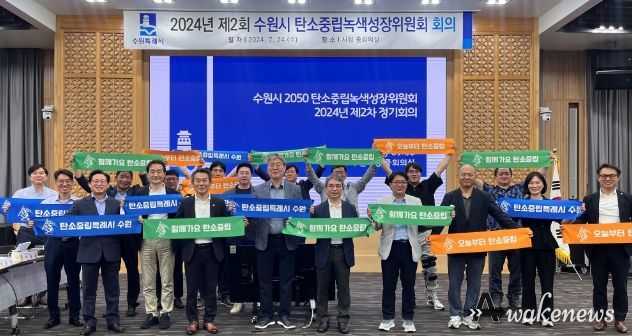 수원시 2050 탄소중립녹색성장위원회 위원들이 회의 후 기념촬영을 하고 있다.