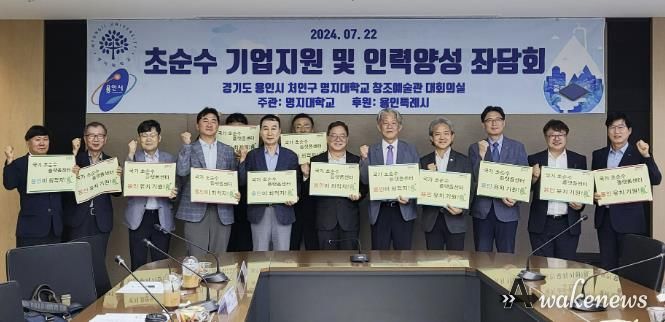 용인특례시는 지난 22일 명지대학교 창조관에서 초순수 산업을 육성하고 전문 인력 양성 방안을 모색하기 위한 정책토론회를 열었다