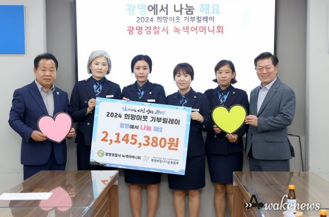 광명경찰서 녹색어머니회, ‘2024 희망이웃 기부릴레이’ 희망성금 전달