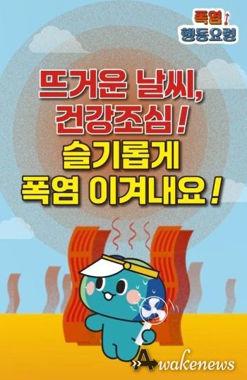 폭염 행동요령