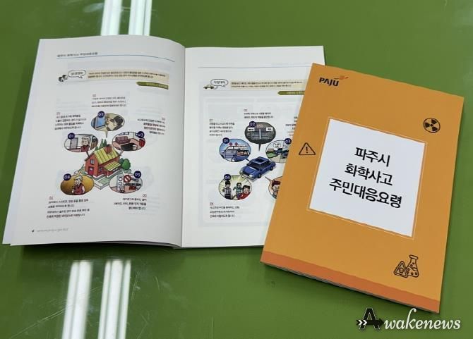 파주시, ‘화학사고 대피요령’안내 책자 비치