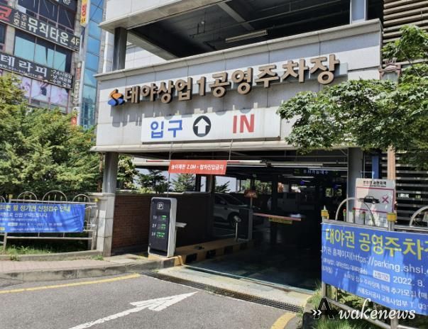 대야상업1 공영주차장