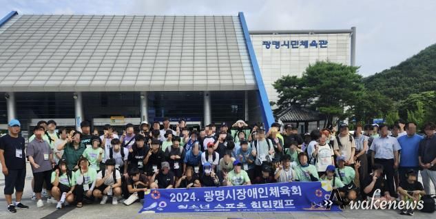 광명시장애인체육회, 장애인 및 비장애인 청소년이 함께하는 청소년스포츠힐링캠프 성공적 마무리