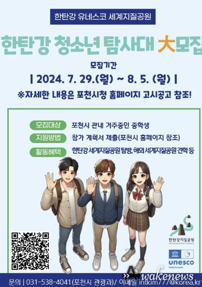 포천시, 제1기 한탄강 유네스코 세계지질공원 '청소년 탐사대' 참가 학생 모집
