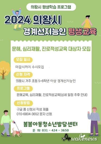 의왕시, 경계선 지능인 평생교육 프로그램 참여자 모집
