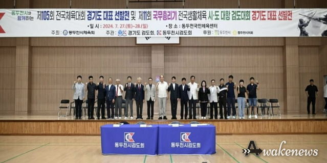 동두천시, 제105회 전국체육대회 및 국무총리기 검도대회 경기도 대표 선발전 개최