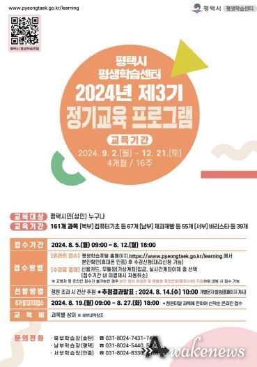 평택시 평생학습센터 2024년 제3기 정기교육 프로그램