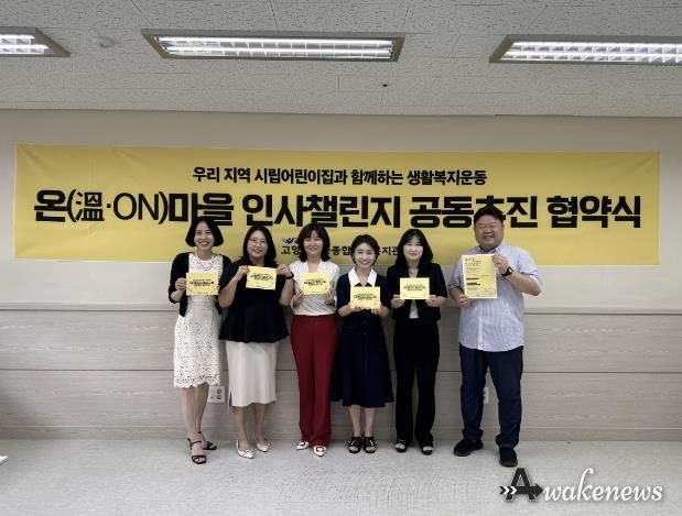 ‘온(溫·ON)마을 인사 챌린지’공동추진 협약식 기념촬영